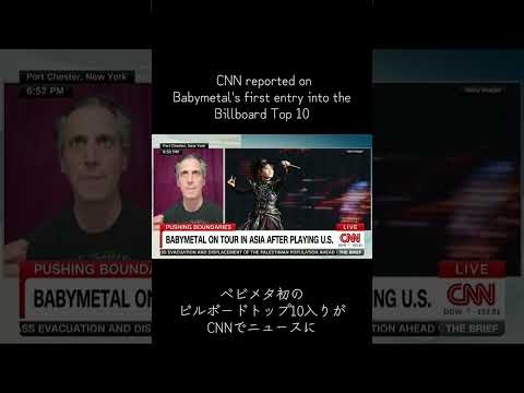 CNN reported on Babymetal’s first entry into the Billboard Top 10 ベビメタ初のビルボードトップ10入りがCNNでニュースに