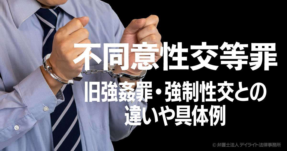 不同意性交等罪とは？旧強姦罪・強制性交との違いや具体例 | 刑事事件の相談はデイライト法律事務所