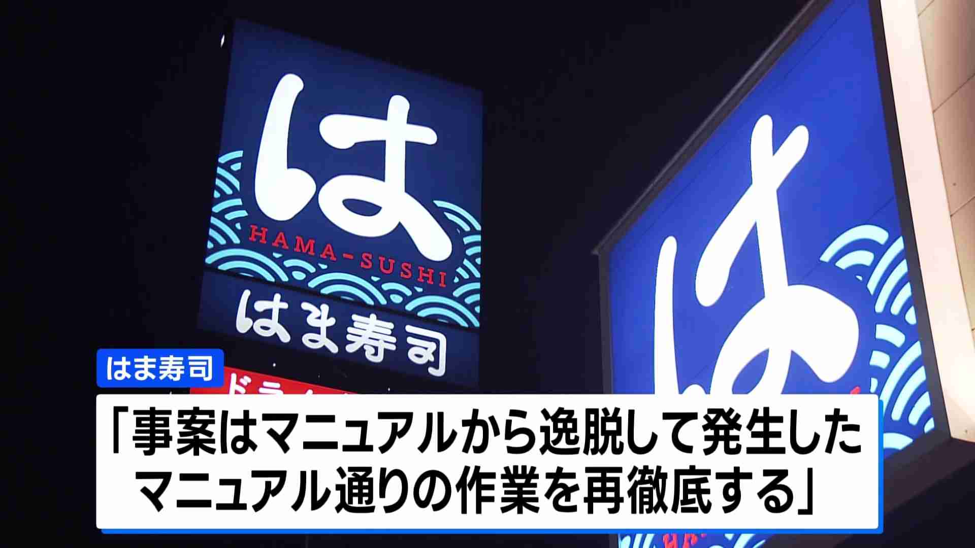 「はま寿司」でアイス容器に洗剤が付着　3歳女児が嘔吐などの症状で一時入院（TBS NEWS DIG Powered by JNN） - Yahoo!ニュース