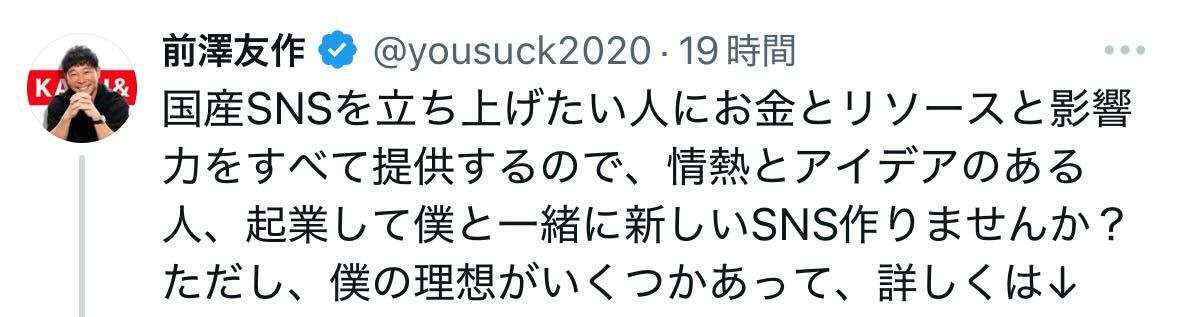 前澤友作氏が国産SNS立ち上げで人材募集　２ちゃんねる開設のひろゆき氏が「応募してみた」