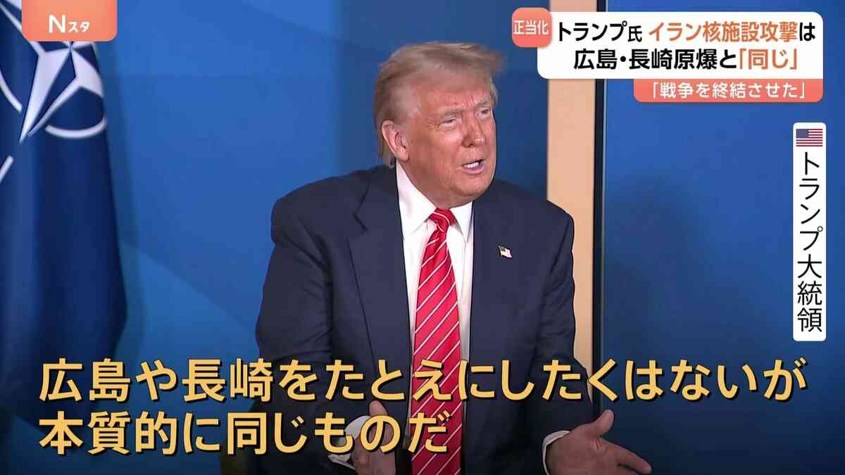 トランプ氏の「原爆投下と本質同じ」発言に被爆地・広島と長崎から怒りの声 「戦争終結させた」とイラン核施設攻撃を正当化 | TBS NEWS DIG