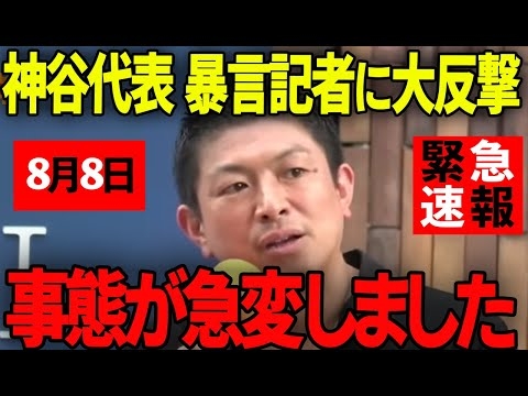 【神谷宋幣】※大至急見てください...恐ろしい事態が発生しています...【神谷宋幣　参政党定例記者会見】