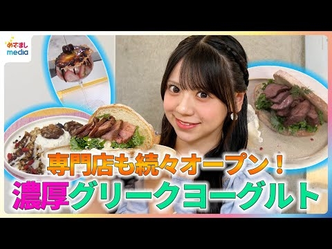 専門店も続々オープン！OCHA NORMA・米村姫良々が濃厚グリークヨーグルトを紹介【イマドキ】