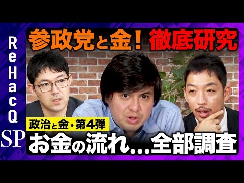 【参政党と金】なぜ？参政党のお金の流れを徹底研究【ReHacQ高橋弘樹】