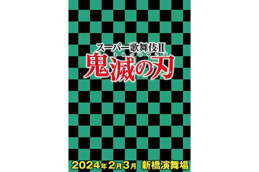 「鬼滅の刃」が歌舞伎に　2024年に東京で上演　市川染五郎、市川猿之助らの出演も決定