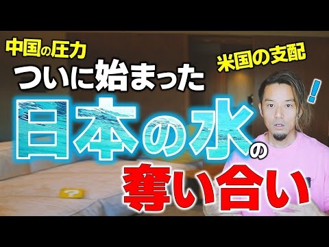 【異常事態】水源地を買い漁るC国の情報は、なぜSNSで拡がらないのか？　　#ニセコ水源地問題