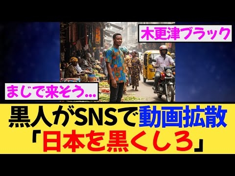 「日本を黒くしろ！」ナイジェリア人動画が拡散！木更津は移民の拠点になるのか？