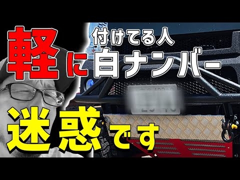 【軽自動車の白ナンバーってそんなに悪いか？】迷惑かけてるつもりはないけど