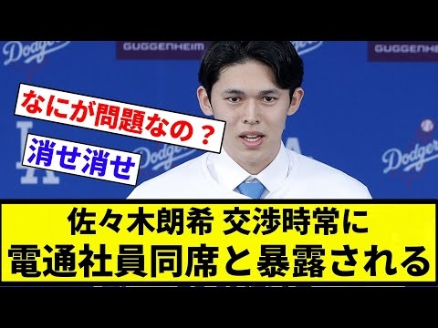 【電通】佐々木朗希 交渉時常に電通社員同席とMLB公式で報じられる【プロ野球反応集】【2chスレ】【なんG】