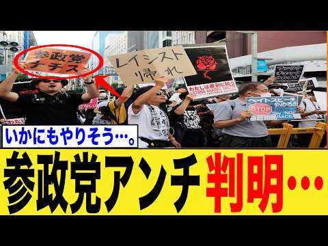 【朗報】参政党のアンチついに判明する・・・【ゆっくり】