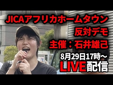 【8/29 17時〜】JICAアフリカホームタウン反対デモ【石井雄己】