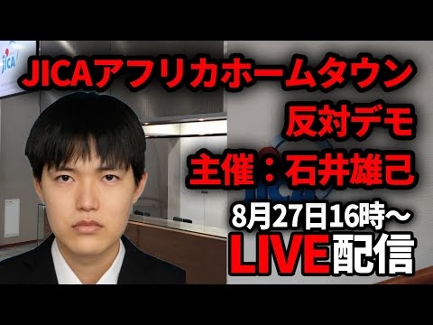 JICAアフリカホームタウン反対デモ【石井雄己】