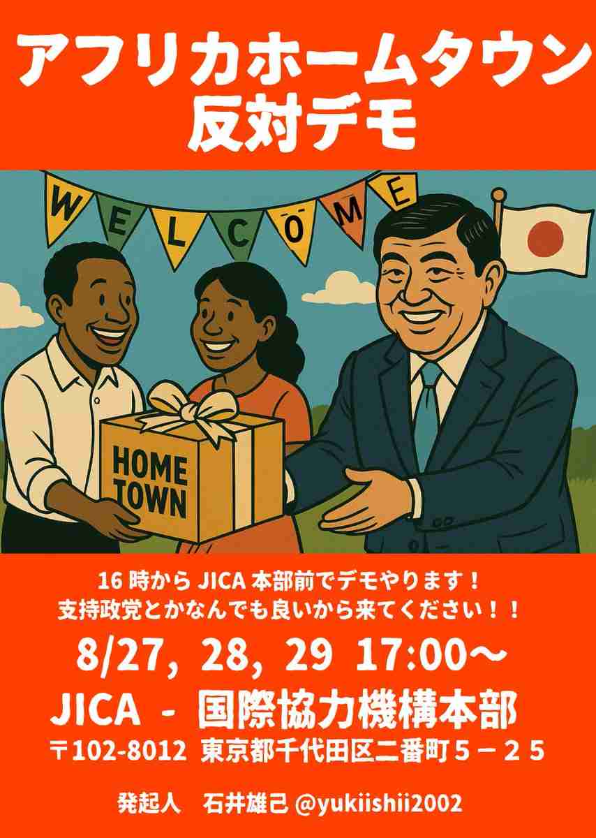 アフリカホームタウン認定「撤回を」「税金の無駄」JICA前でデモ「無理やり移民政策」