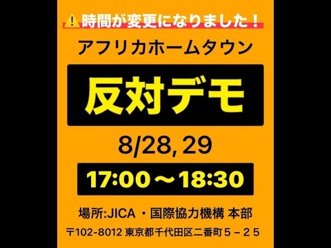 JICAアフリカホームタウン反対デモ 石井雄己 有楽町線「麹町駅」 徒歩2分