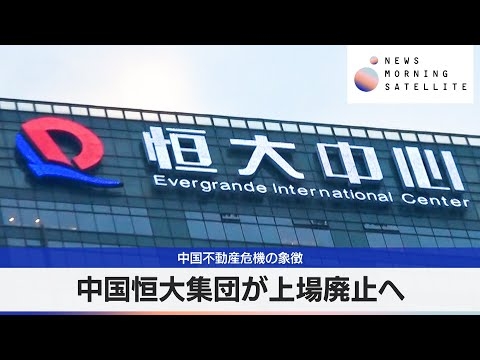 中国恒大集団が上場廃止へ　中国不動産危機の象徴【モーサテ】