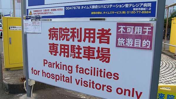 迷惑観光客が病院無断侵入し盗電まで…患者用駐車場に車停め“スラダン聖地”で写真撮影も「お見舞いしました！」主張　鎌倉｜FNNプライムオンライン