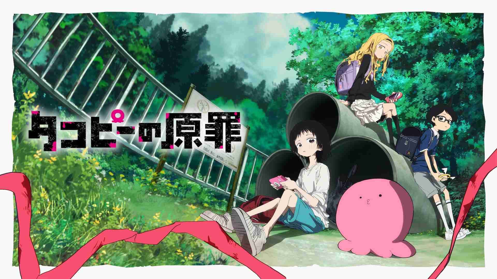 『タコピーの原罪』がアニメ史上最高の評価、世界最大級の映像情報サイトIMDbで | Forbes JAPAN 公式サイト（フォーブス ジャパン）