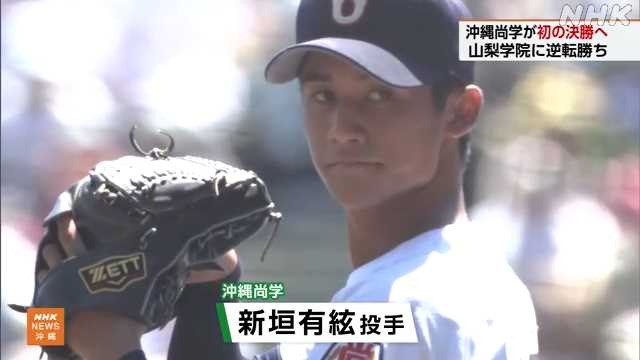 高校野球 沖縄尚学 夏の甲子園初の決勝進出(7〜9回)|NHK 沖縄県のニュース