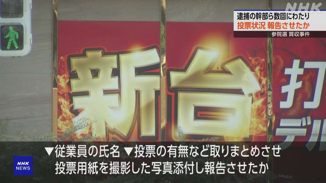 参院選で買収疑い 逮捕のパチンコ店会社代表ら 全国の店長らに候補者の演説動画を送り投票呼びかけか | NHK | 事件