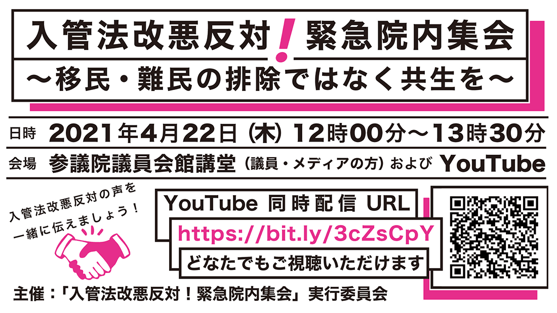 【イベント開催】「入管法改悪反対！緊急院内集会 ～移民・難民の排除ではなく共生を～」 : アムネスティ日本 AMNESTY