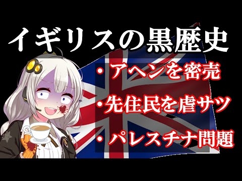 なぜイギリスは「ブリカス」と呼ばれるのか? 【voiceroid歴史解説】