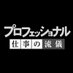 プロフェッショナル仕事の流儀 on X