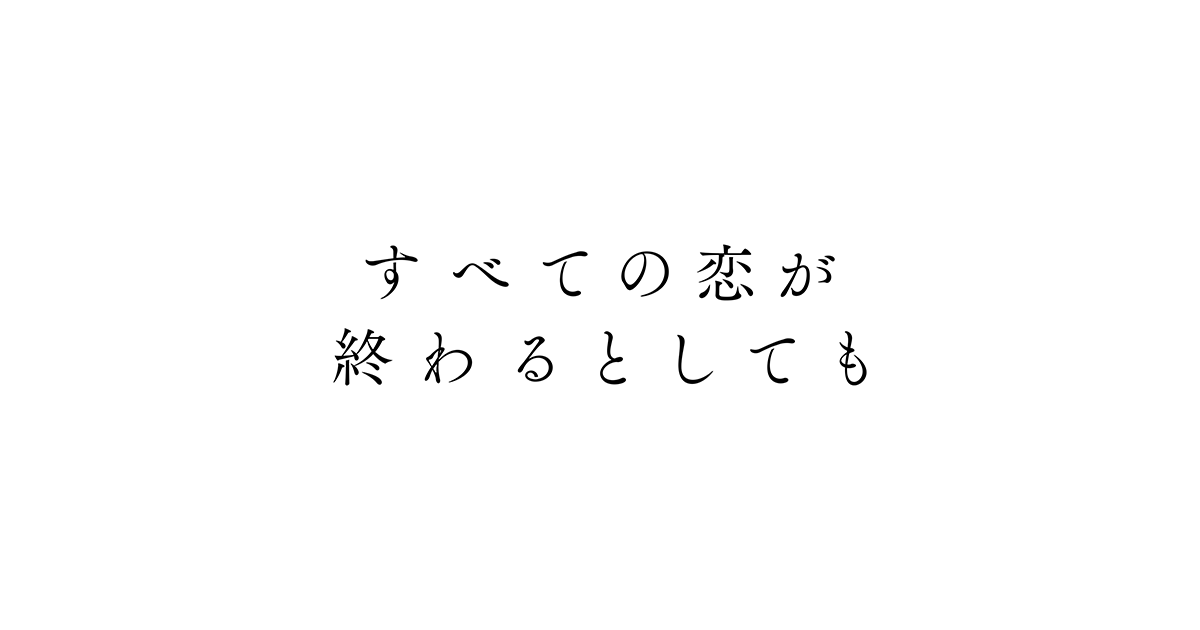 ニュース｜『すべての恋が終わるとしても』｜朝日放送テレビ