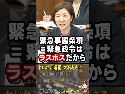 【緊急事態条項反対】憲法改悪しようと目論む自公維と玉木雄一郎の企みを暴露する れいわ新選組 大石あきこ『災害時や有事だからこそ選挙をやれ！憲法違反の国賊に改憲させるな！』