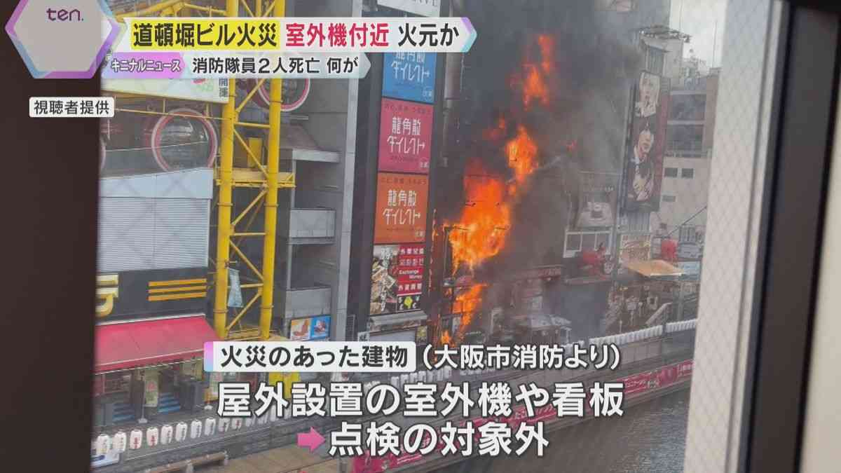 【解説】道頓堀の火災　室外機付近が火元の可能性　専門家「複数の悪条件が重なり被害拡大か」（2025年8月21日掲載）｜YTV NEWS NNN
