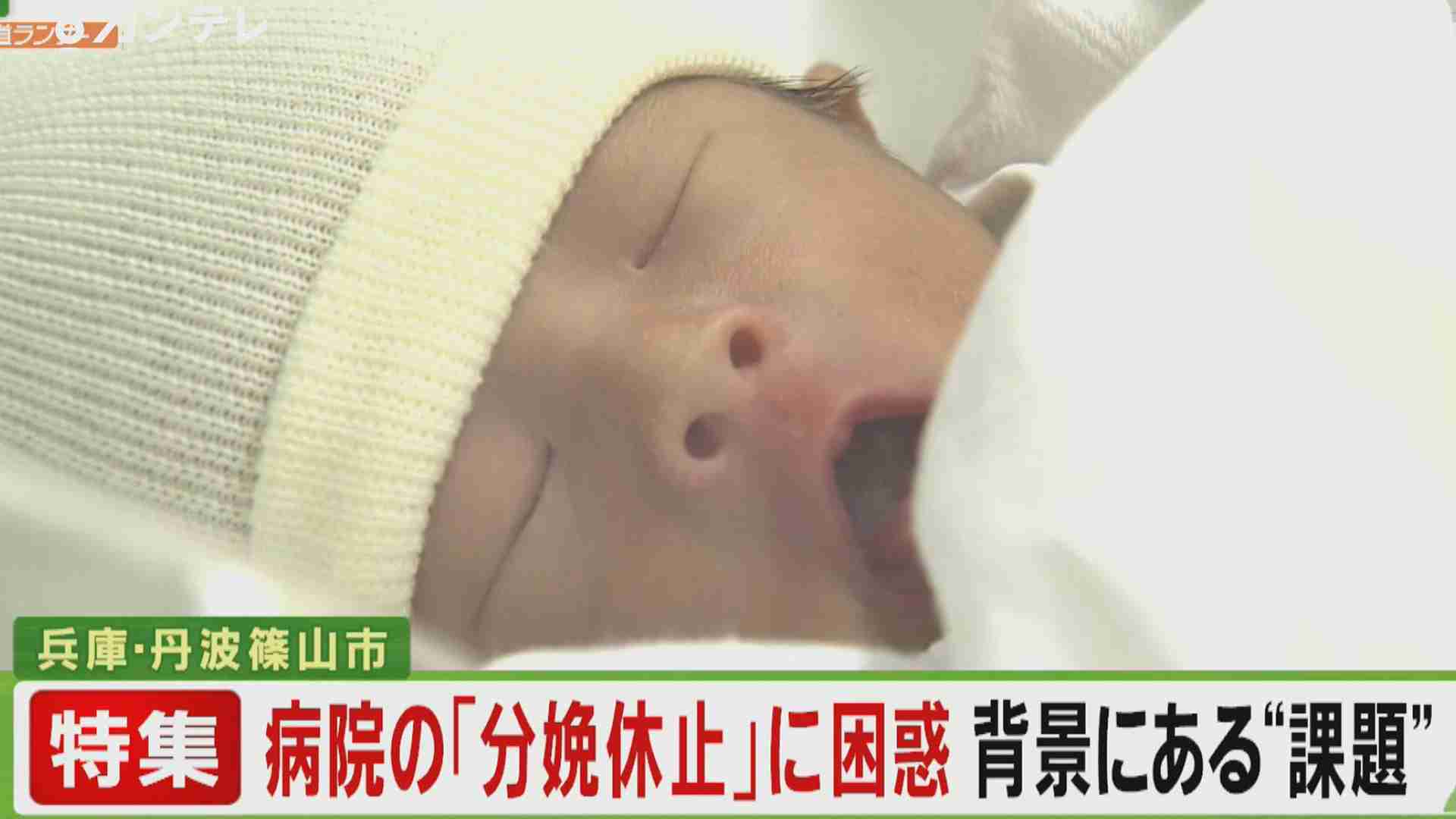 【特集】市内で唯一、分娩を扱う総合病院が…『分娩休止』を表明　戸惑う市民、背景にある「課題」 | 特集 | ニュース | 関西テレビ放送 カンテレ