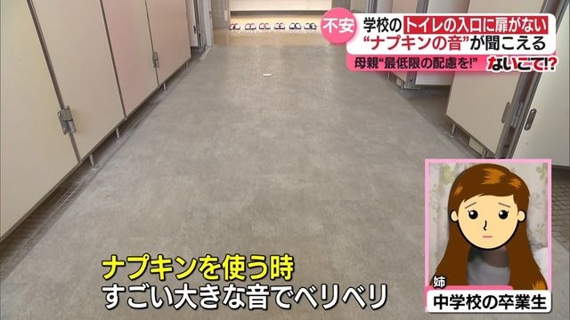 「ナプキンの音が気まずい」子供たちの切実な声 廊下から見えるトイレ…扉がないのはなぜ!?