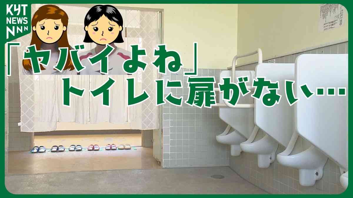 「ナプキンの音が気まずい」子供たちの切実な声　 廊下から見えるトイレ…扉がないのはなぜ！？（2025年8月9日掲載）｜KYT NEWS NNN