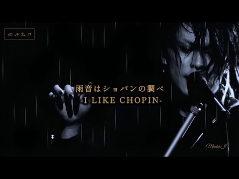 【櫻井敦司】雨音はショパンの調べ -I LIKE CHOPIN-　✨?