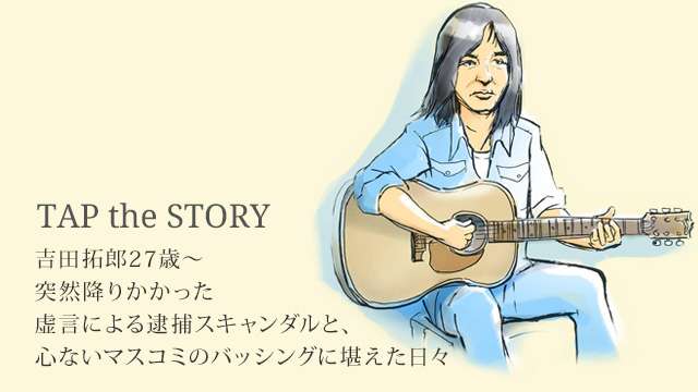 吉田拓郎27歳〜突然降りかかった虚言による逮捕スキャンダルと、心ないマスコミのバッシングに堪えた日々｜TAP the STORY｜TAP the POP
