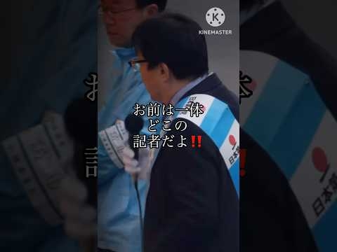 【桜井誠】お前テ⚫︎リストだろ!!新聞記者にブチ切れ!! 再編集#桜井誠 #政治 #都知事選 #日本 #街頭演説 #国防 #バトル #ジャーナリズム #piano #shorts