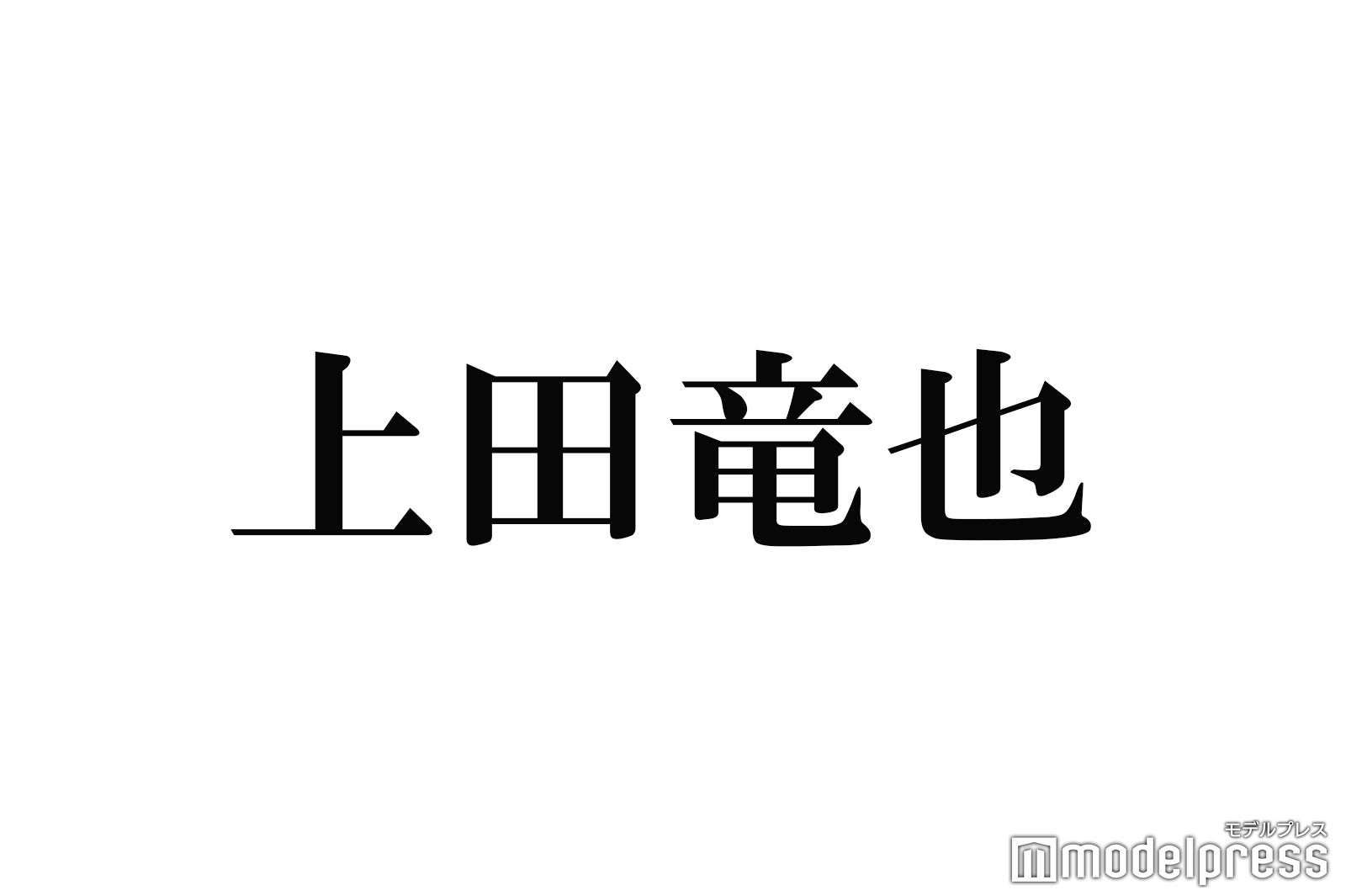 上田竜也、堂本光一から出禁宣言受けた過去語る「大激怒させた」「クソ野郎でございます」 | ガールズちゃんねる - Girls Channel -
