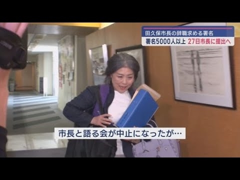 「田久保市長の辞職」求める署名5000筆以上　目標の5倍で締め切り延期　今後の「市長と語る会」は中止…防犯上の理由　静岡・伊東市