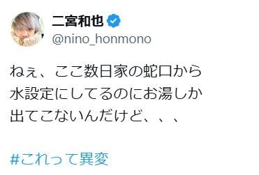 二宮和也、家の蛇口めぐり「#これって異変」SOS投稿に反応多数「わが家も」「それって故障」