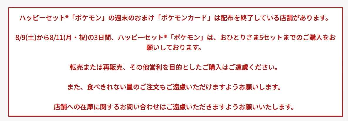 マクドナルドが“お詫び” ハッピーセット「ポケモン」カード多くの店舗で配布終了「予想を上回る売れ行きのため」