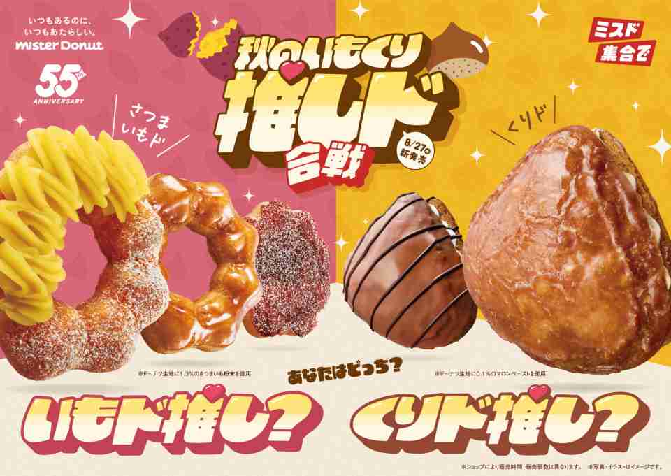 ミスド、秋の新作ドーナツ企画「秋のいもくり推しド合戦」開幕 さつまいもド＆くりドが限定登場
