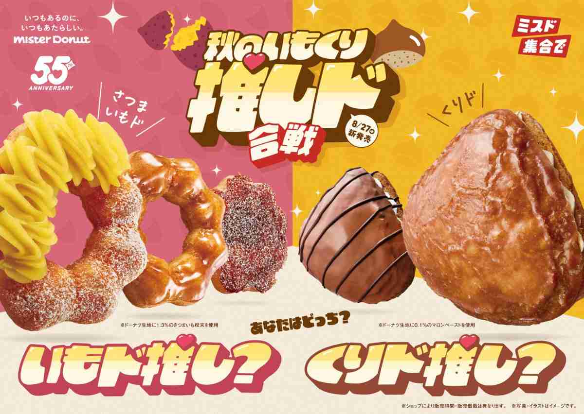 ミスド、秋の新作ドーナツ企画「秋のいもくり推しド合戦」開幕　さつまいもド＆くりドが限定登場  | ORICON NEWS
