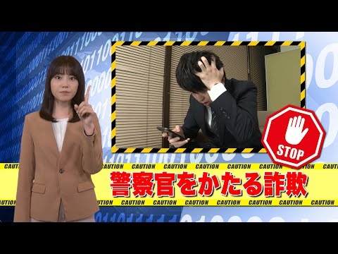 警察官を騙った詐欺が若者を含めた幅広い世代に急増中！