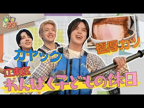 [고토구 편] 빌딩 숲 속에서 만나는 특별한 카약 체험? #도쿄023 | &TEAM