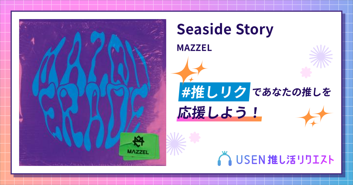 Seaside Story - MAZZEL | USEN 推し活リクエスト