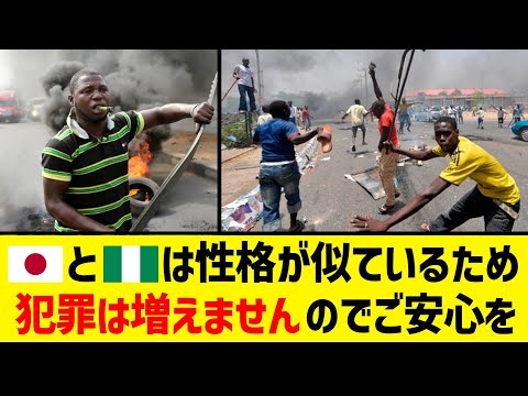 ナイジェリア人は日本人と性格が似ているし、犯罪が増えることはありませんのでご安心ください。