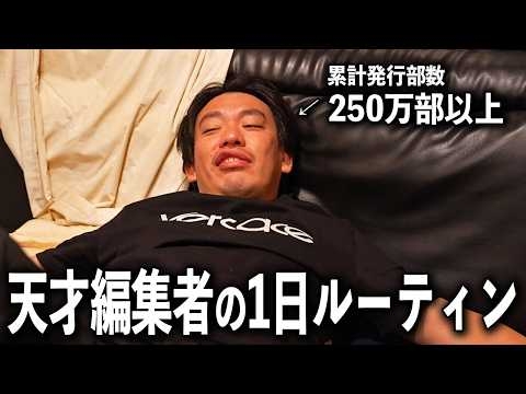 【素顔】天才編集者の超リアルな1日に密着してみた。