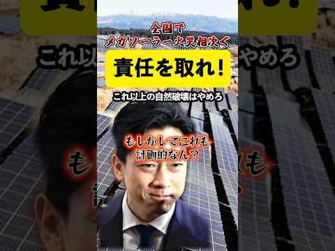 全国でメガソーラー火災相次ぐ！！これ以上の自然破壊はやめろ！#メガソーラー#利権#小泉進次郎#小池百合子