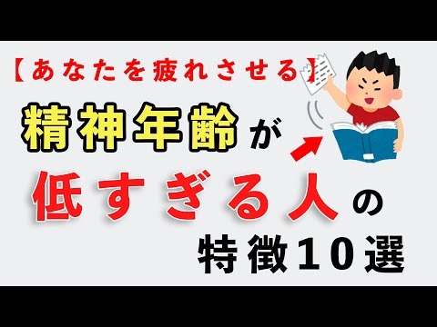 あなたを疲れさせる精神年齢が低すぎる人の特徴