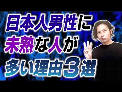 日本人男性に未熟な人が多い理由3選