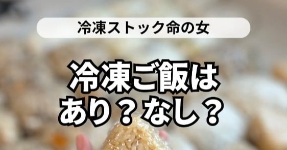 「お米を14合炊いています」ご飯のまとめ炊き→冷凍で”朝のバタバタ”を回避した女性「ストレスから解放されました」｜eltha（エルザ）